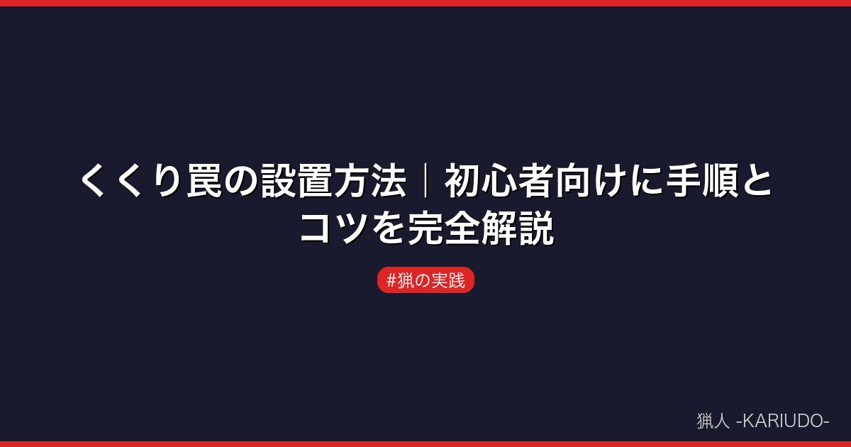 くくり罠の設置方法｜初心者向けに手順とコツを完全解説