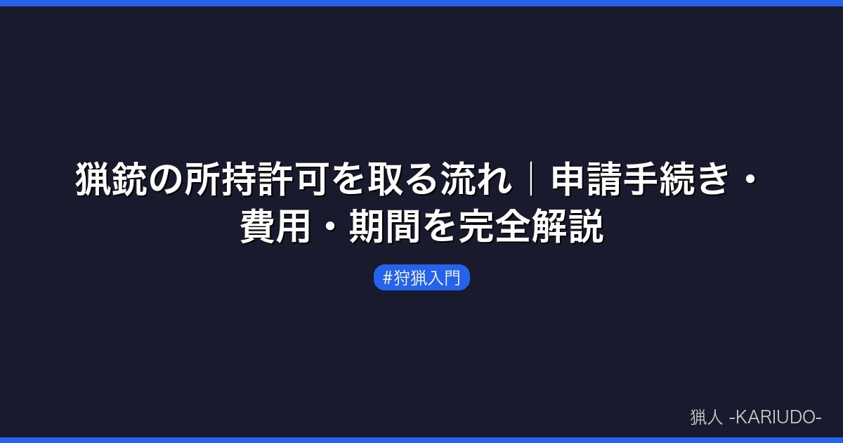 猟銃の所持許可を取る流れ｜申請手続き・費用・期間を完全解説