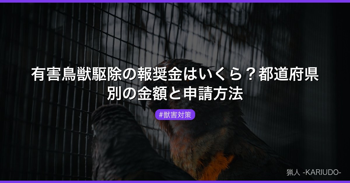 有害鳥獣駆除の報奨金はいくら？都道府県別の金額と申請方法