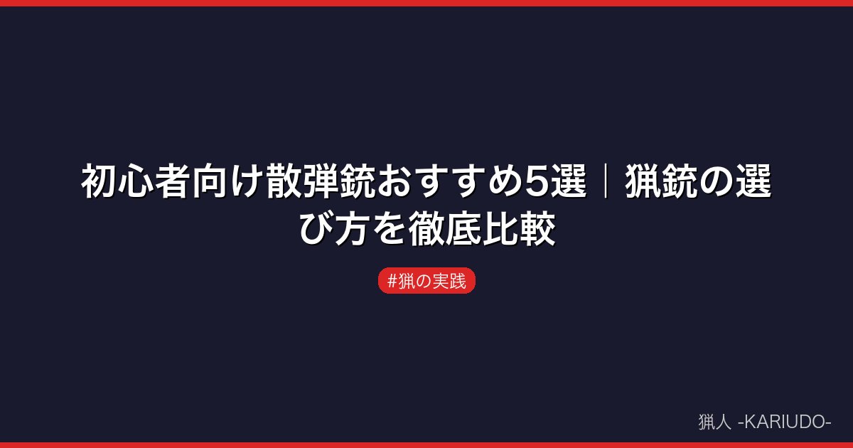 初心者向け散弾銃おすすめ5選｜猟銃の選び方を徹底比較