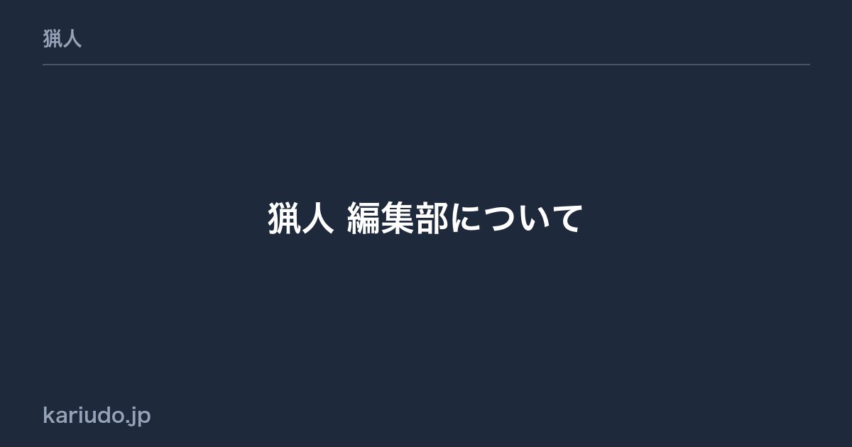 猟人 編集部について