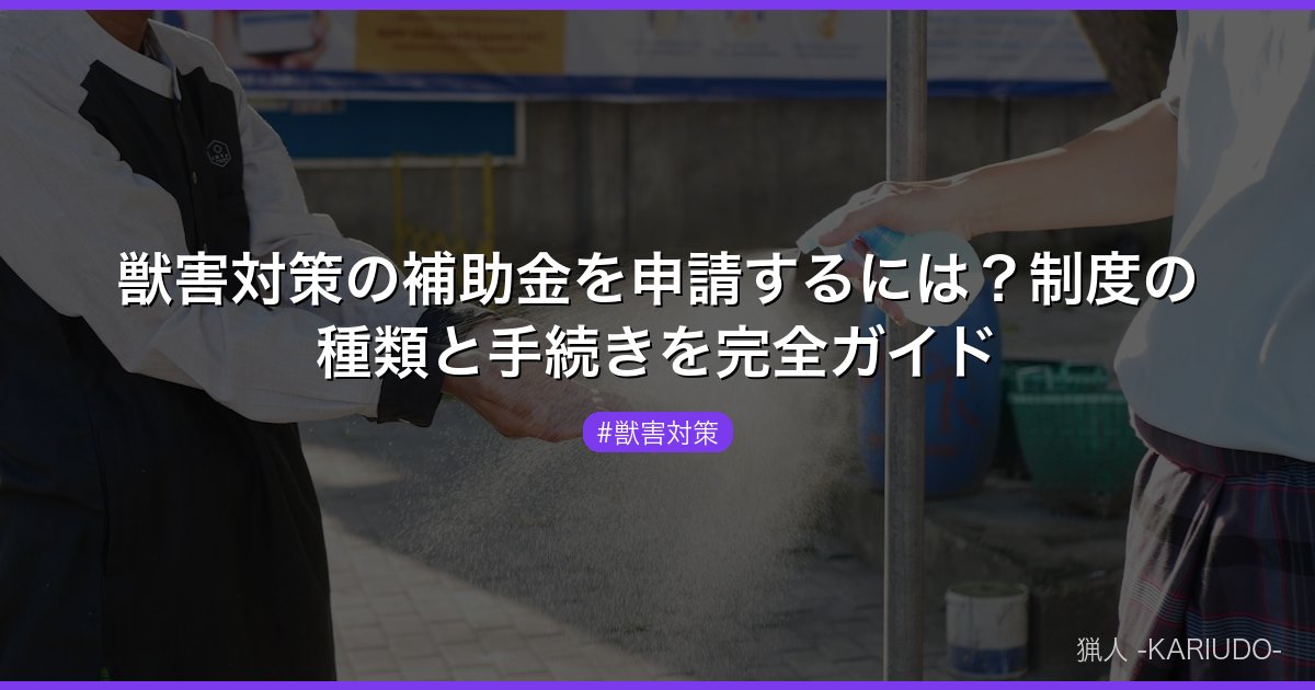 獣害対策の補助金を申請するには？制度の種類と手続きを完全ガイド