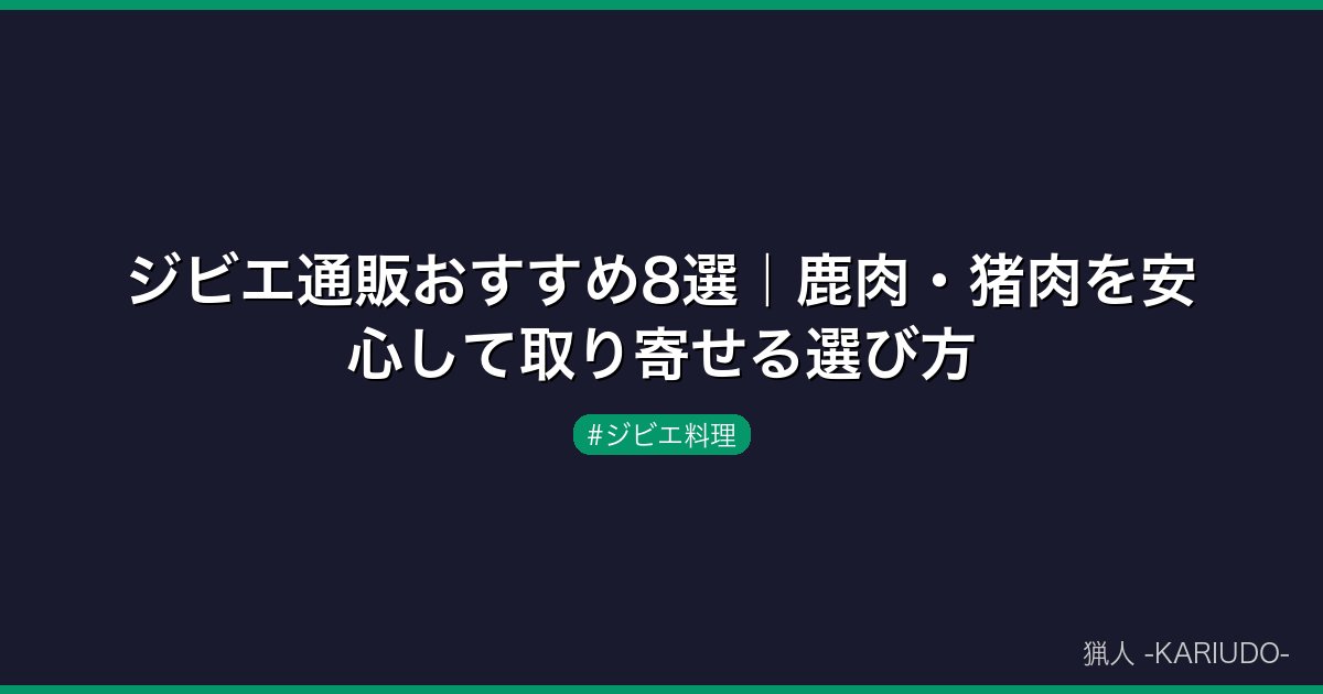 ジビエ通販おすすめ8選｜鹿肉・猪肉を安心して取り寄せる選び方
