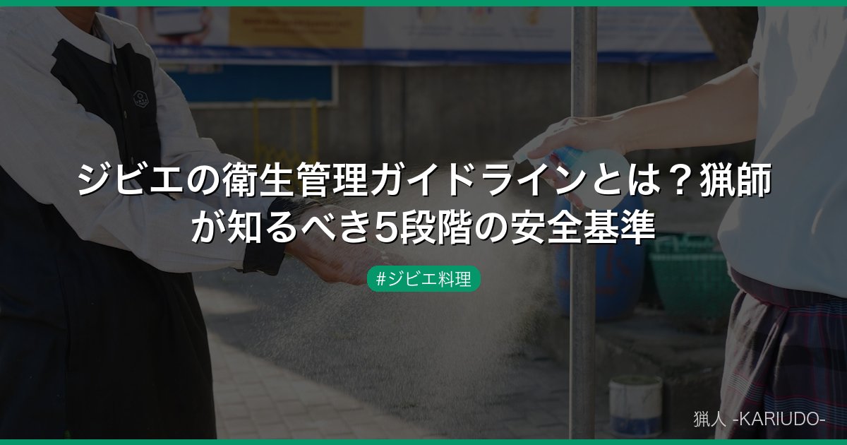 ジビエの衛生管理ガイドラインとは？猟師が知るべき5段階の安全基準