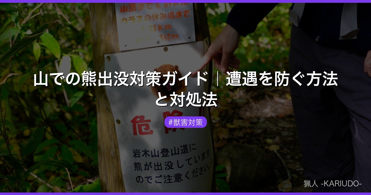 山での熊出没対策ガイド｜遭遇を防ぐ方法と対処法