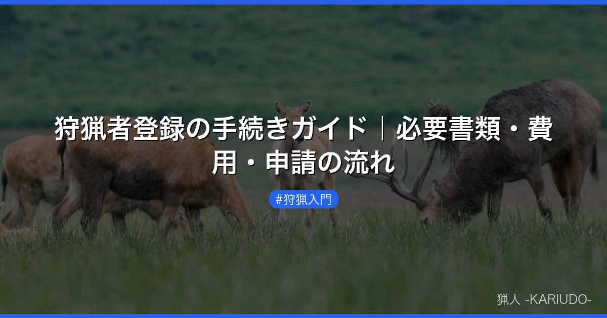 狩猟者登録の手続きガイド｜必要書類・費用・申請の流れ