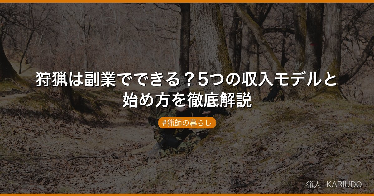 狩猟は副業でできる？5つの収入モデルと始め方を徹底解説