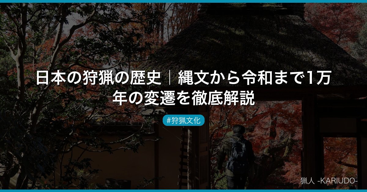 日本の狩猟の歴史｜縄文から令和まで1万年の変遷を徹底解説