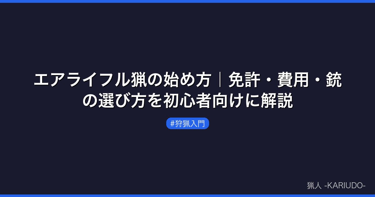 エアライフル猟の始め方｜免許・費用・銃の選び方を初心者向けに解説