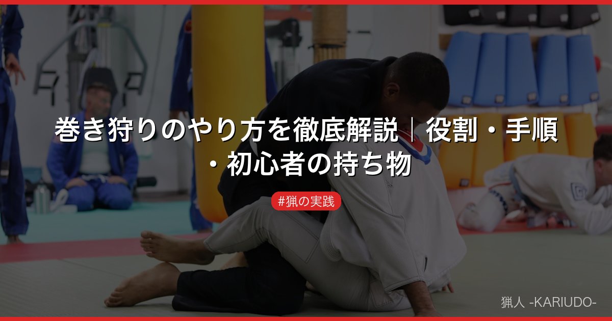 巻き狩りのやり方を徹底解説｜役割・手順・初心者の持ち物