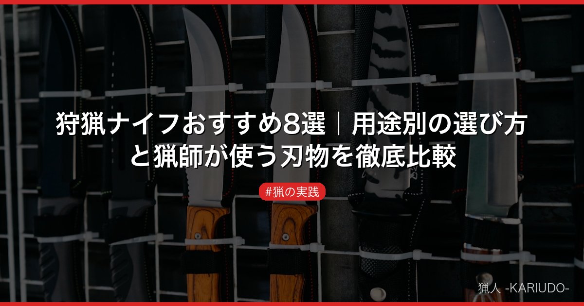 狩猟ナイフおすすめ8選｜用途別の選び方と猟師が使う刃物を徹底比較