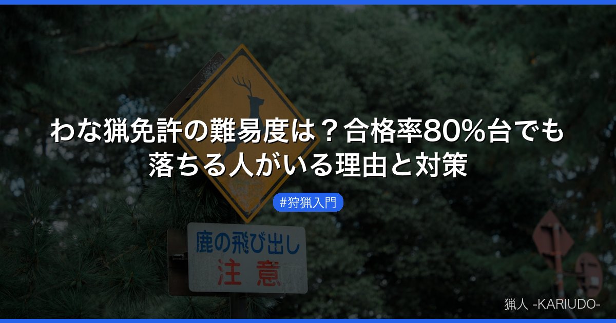 わな猟免許の難易度は？合格率80%台でも落ちる人がいる理由と対策