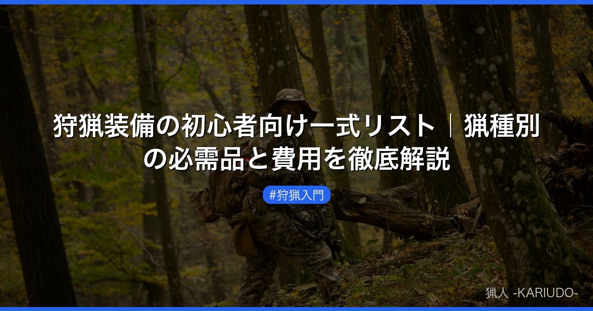 狩猟装備の初心者向け一式リスト｜猟種別の必需品と費用を徹底解説