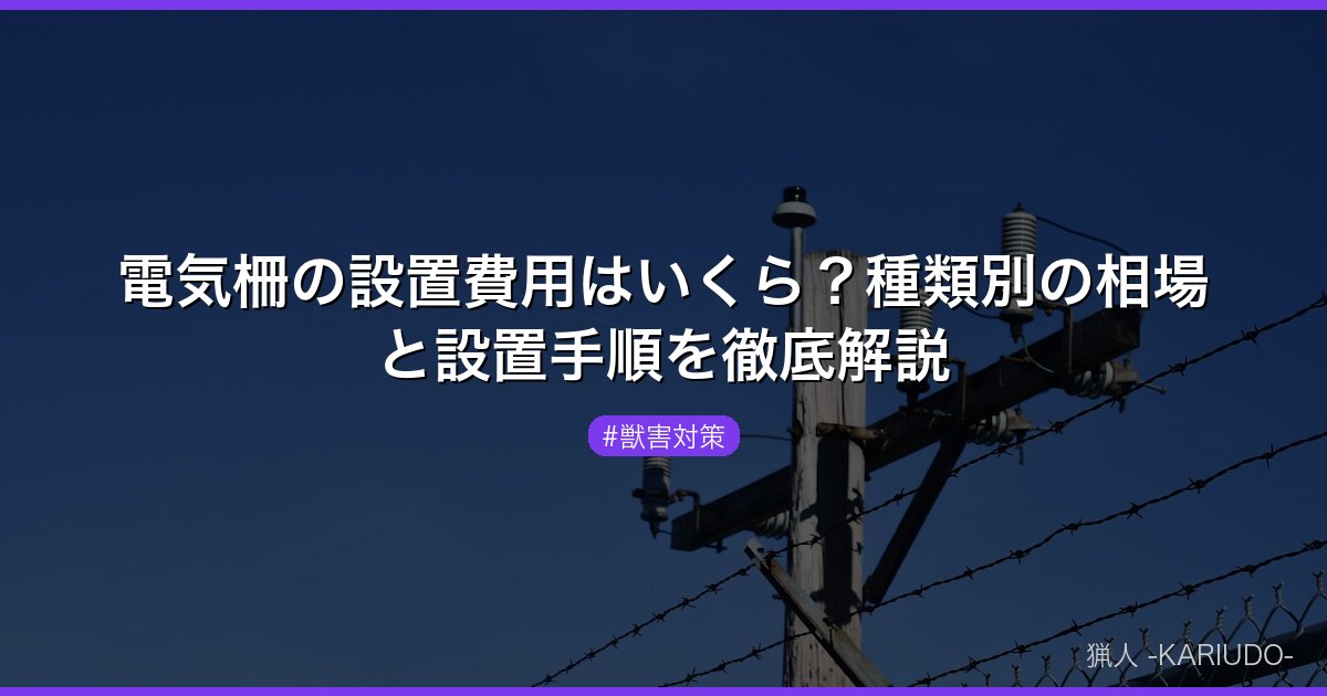 電気柵の設置費用はいくら？種類別の相場と設置手順を徹底解説