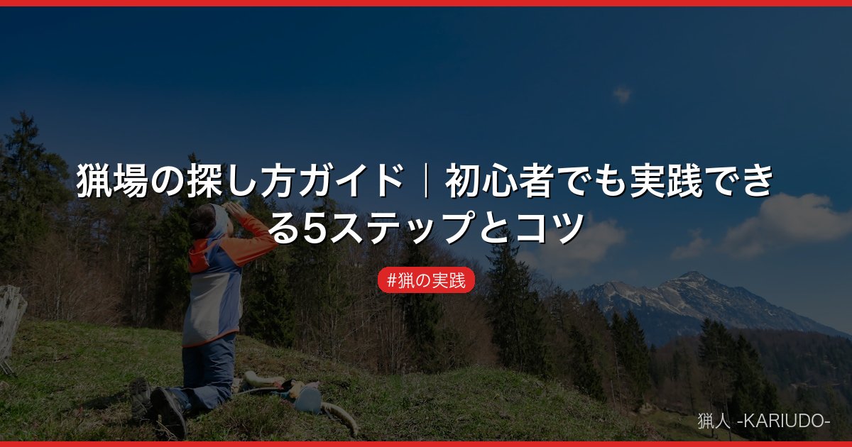 猟場の探し方ガイド｜初心者でも実践できる5ステップとコツ