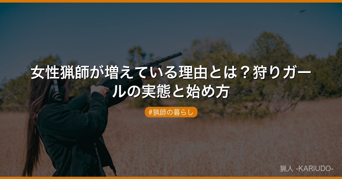 女性猟師が増えている理由とは？狩りガールの実態と始め方