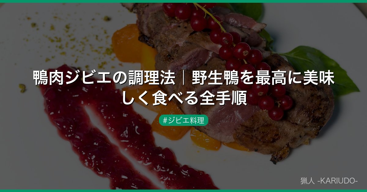 鴨肉ジビエの調理法｜野生鴨を最高に美味しく食べる全手順