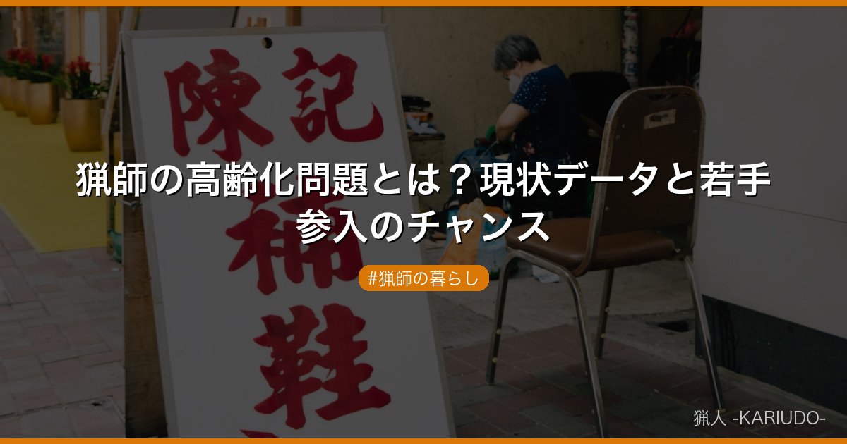 猟師の高齢化問題とは？現状データと若手参入のチャンス
