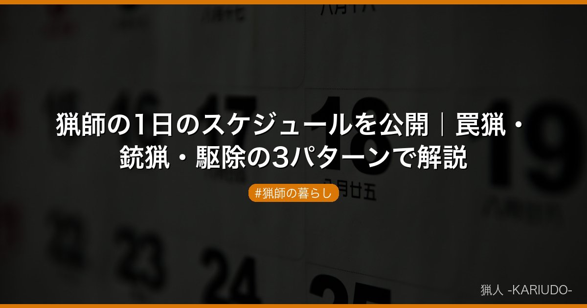 猟師の1日のスケジュールを公開｜罠猟・銃猟・駆除の3パターンで解説