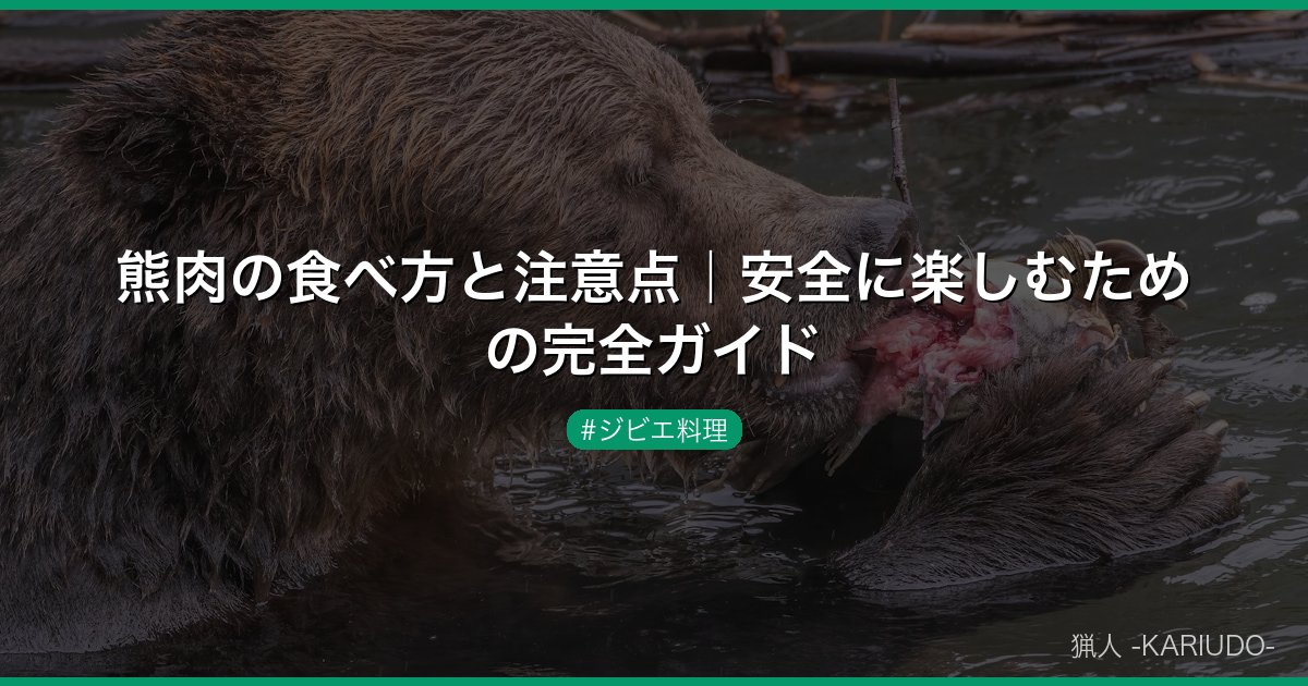 熊肉の食べ方と注意点｜安全に楽しむための完全ガイド