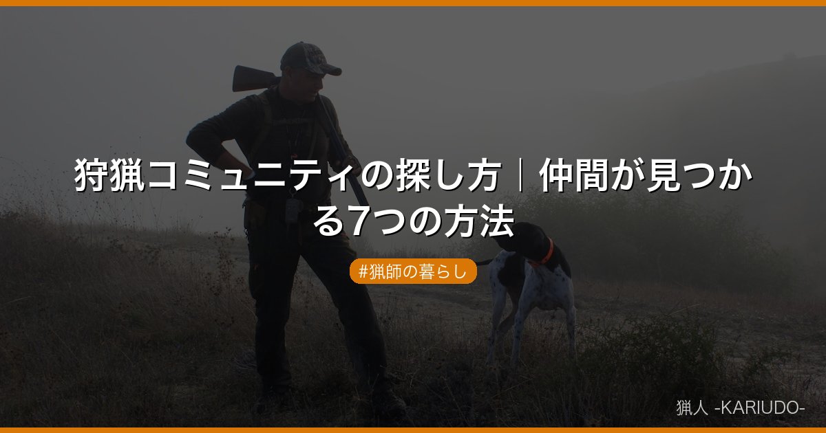 狩猟コミュニティの探し方｜仲間が見つかる7つの方法