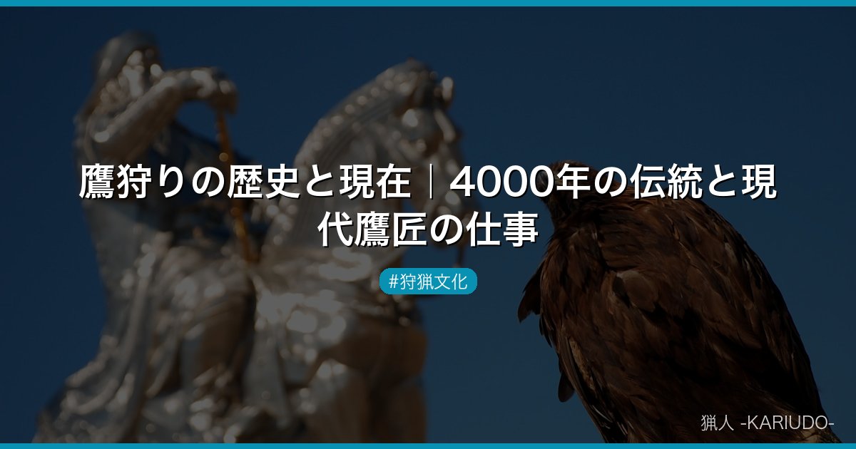 鷹狩りの歴史と現在｜4000年の伝統と現代鷹匠の仕事