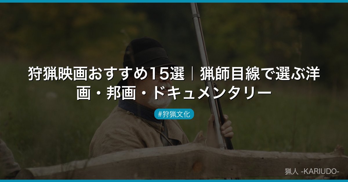 狩猟映画おすすめ15選｜猟師目線で選ぶ洋画・邦画・ドキュメンタリー