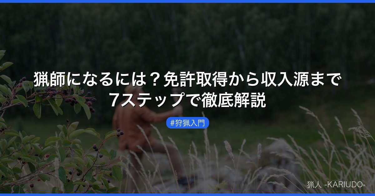 猟師になるには？免許取得から収入源まで7ステップで徹底解説
