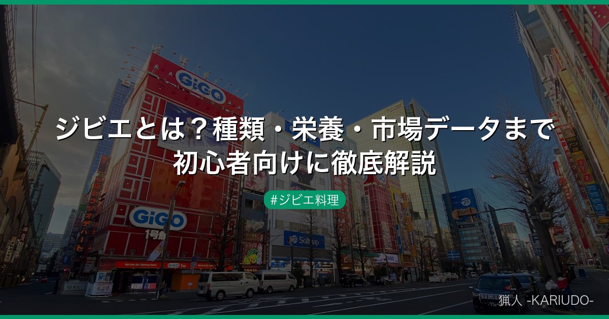 ジビエとは？種類・栄養・市場データまで初心者向けに徹底解説