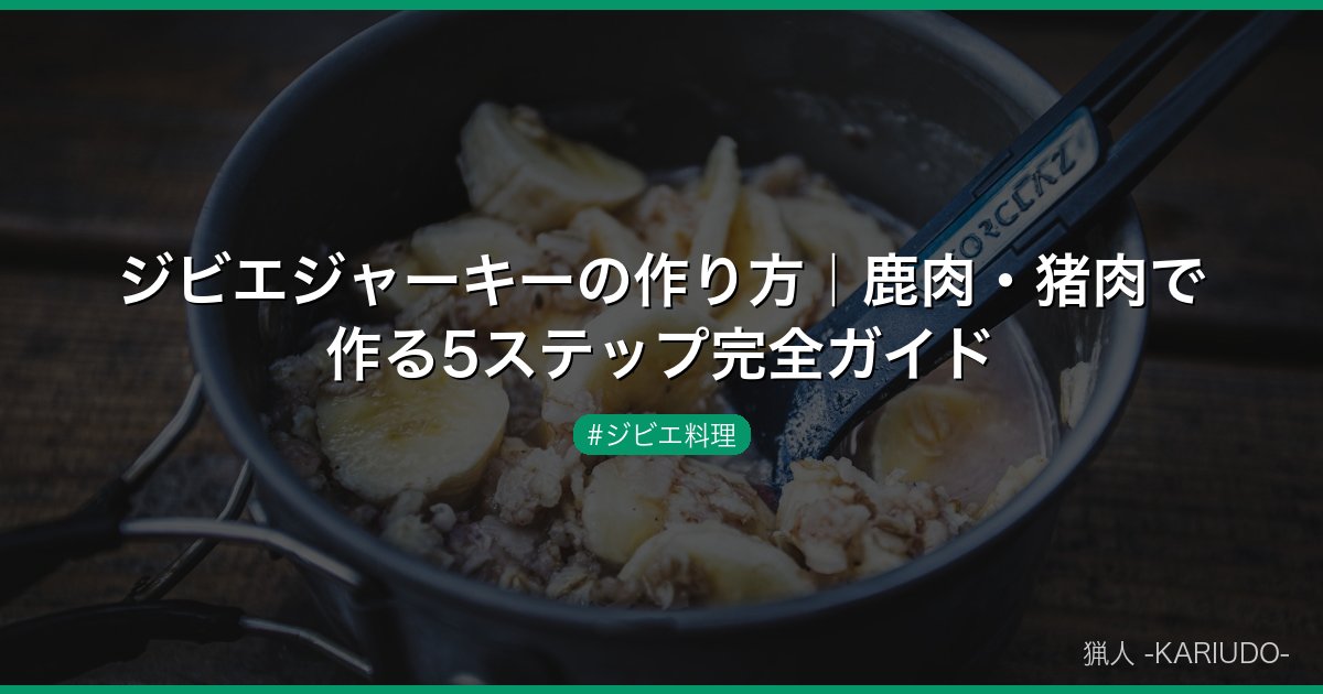 ジビエジャーキーの作り方｜鹿肉・猪肉で作る5ステップ完全ガイド