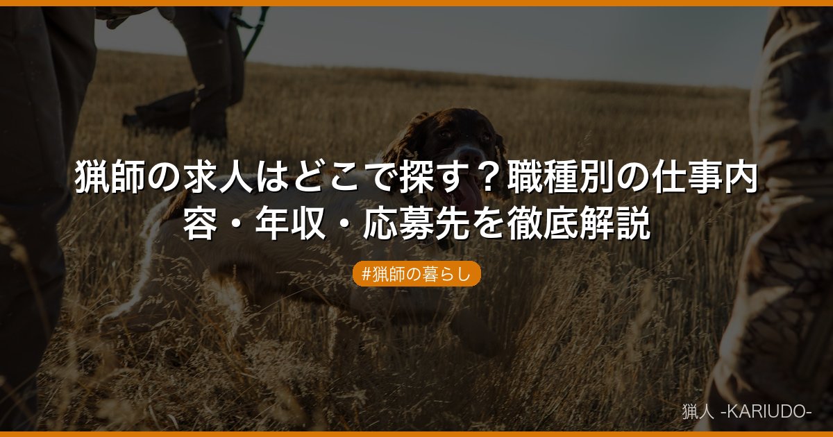 猟師の求人はどこで探す？職種別の仕事内容・年収・応募先を徹底解説
