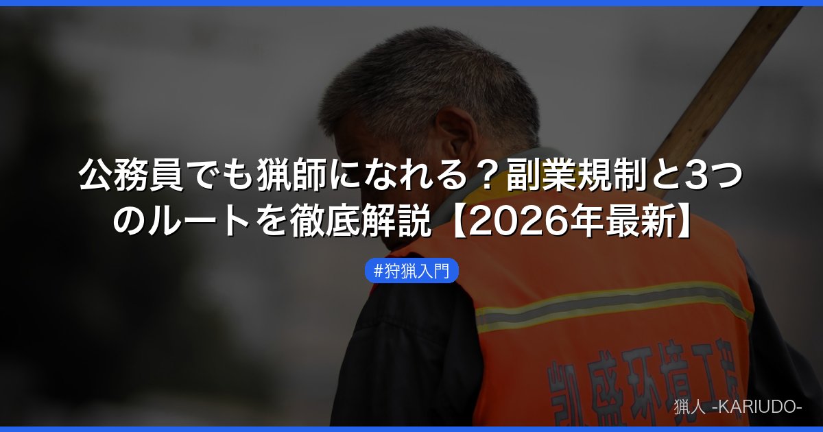 公務員でも猟師になれる？副業規制と3つのルートを徹底解説【2026年最新】