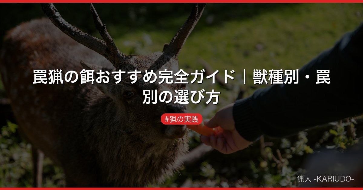 罠猟の餌おすすめ完全ガイド｜獣種別・罠別の選び方