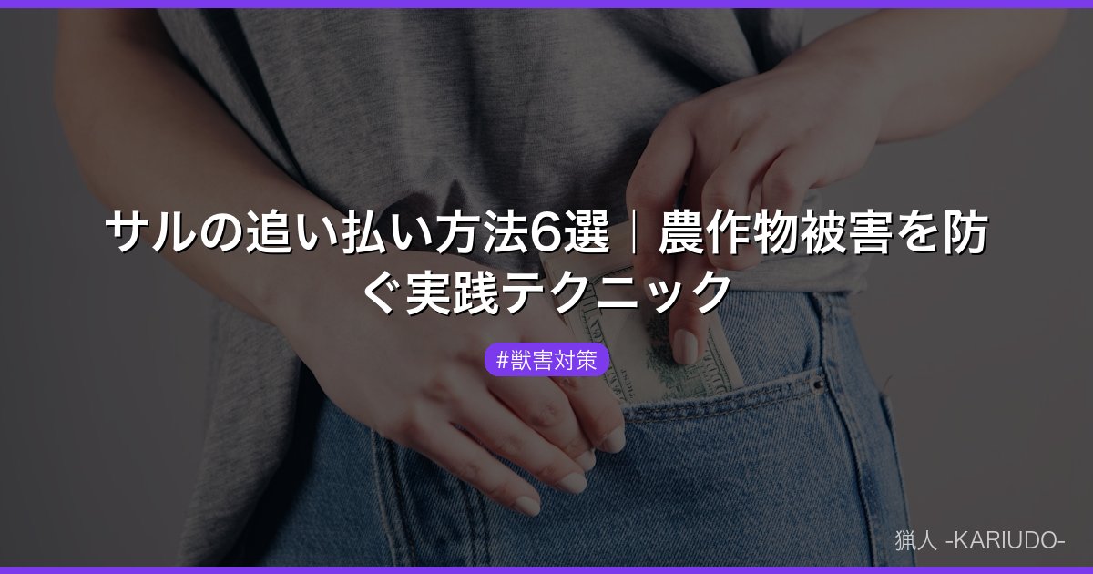 サルの追い払い方法6選｜農作物被害を防ぐ実践テクニック