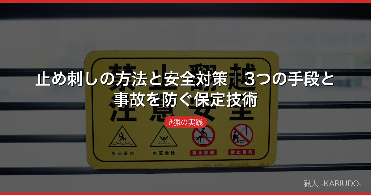 止め刺しの方法と安全対策｜3つの手段と事故を防ぐ保定技術