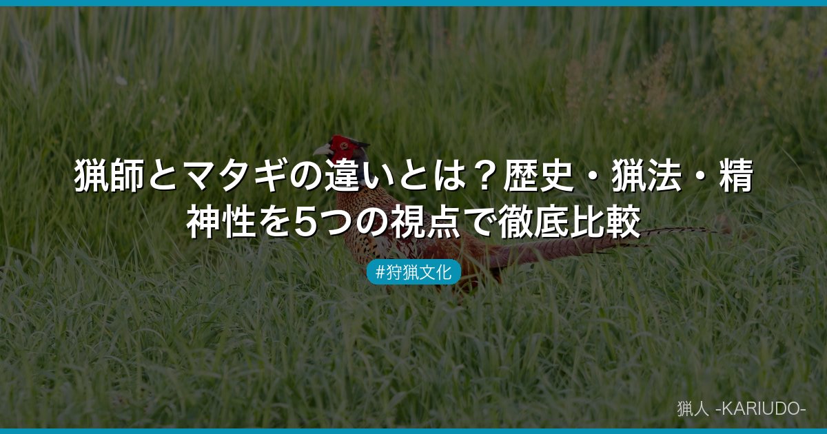 猟師とマタギの違いとは？歴史・猟法・精神性を5つの視点で徹底比較