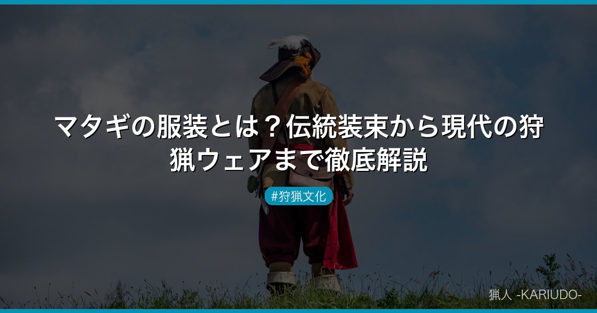マタギの服装とは？伝統装束から現代の狩猟ウェアまで徹底解説