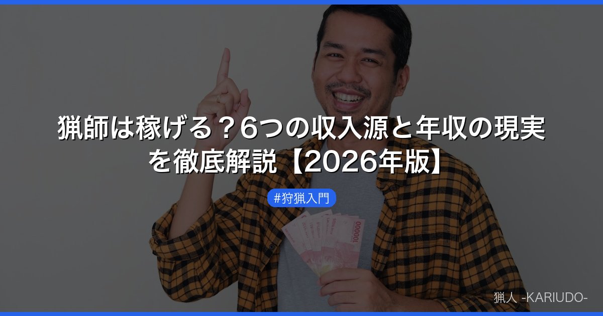 猟師は稼げる？6つの収入源と年収の現実を徹底解説【2026年版】