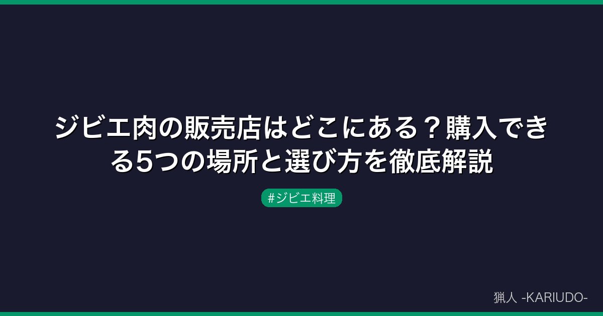 ジビエ肉の販売店はどこにある？購入できる5つの場所と選び方を徹底解説