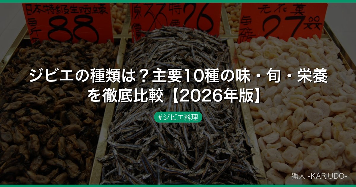 ジビエの種類は？主要10種の味・旬・栄養を徹底比較【2026年版】