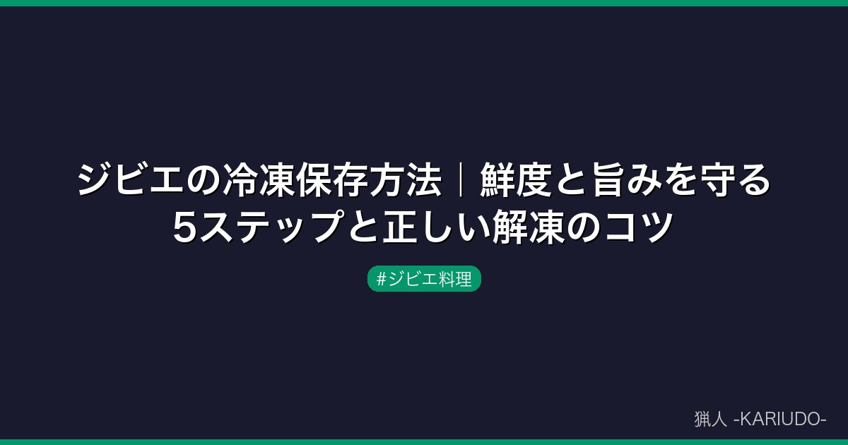 ジビエの冷凍保存方法｜鮮度と旨みを守る5ステップと正しい解凍のコツ