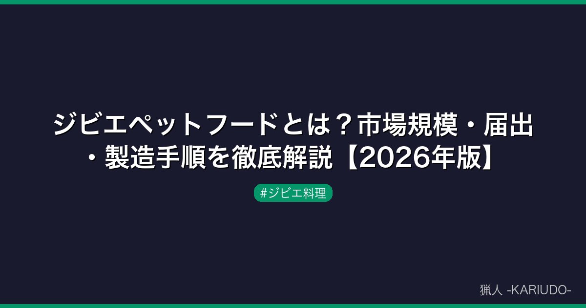 ジビエペットフードとは？市場規模・届出・製造手順を徹底解説【2026年版】