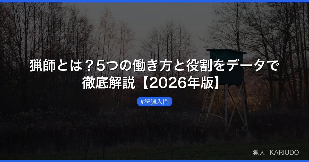 猟師とは？5つの働き方と役割をデータで徹底解説【2026年版】