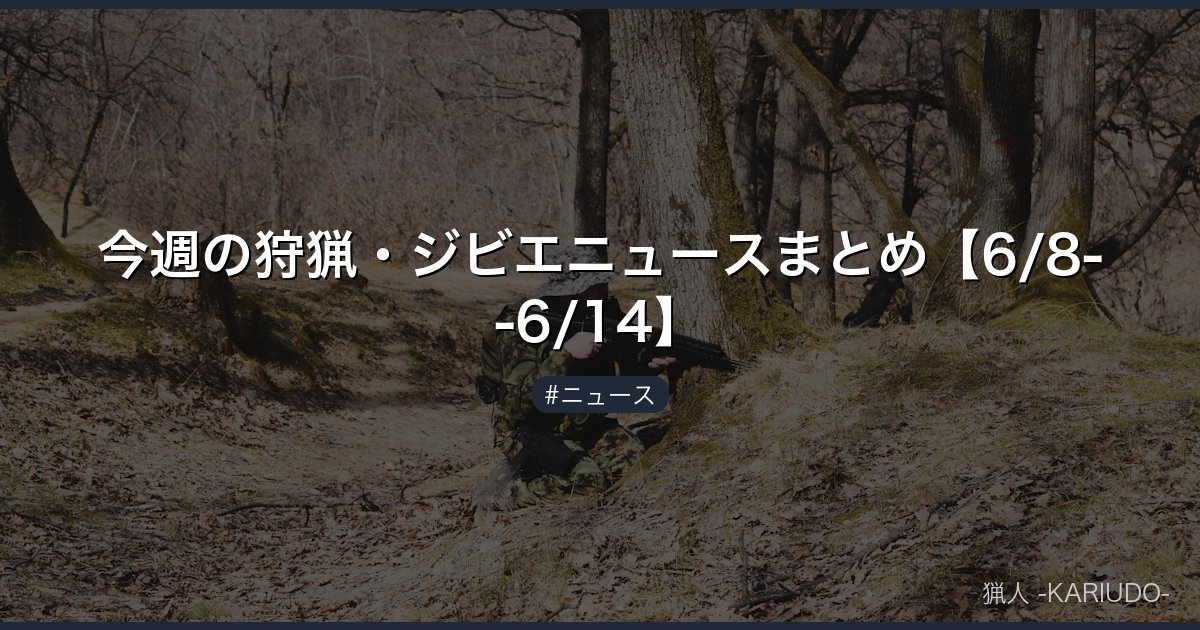 今週の狩猟・ジビエニュースまとめ【6/8--6/14】