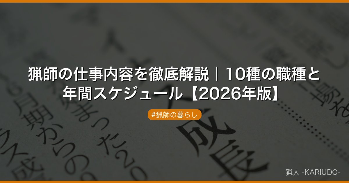 猟師の仕事内容を徹底解説｜10種の職種と年間スケジュール【2026年版】