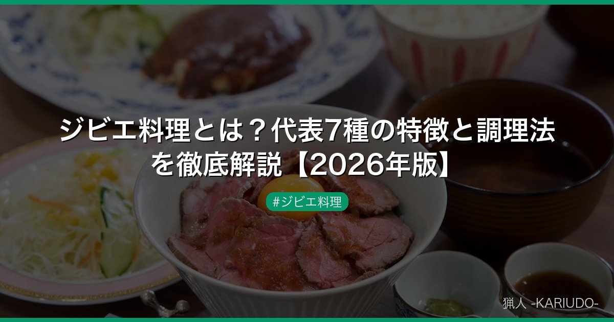 ジビエ料理とは？代表7種の特徴と調理法を徹底解説【2026年版】