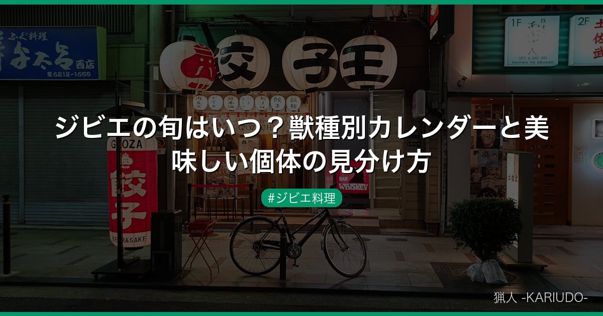 ジビエの旬はいつ？獣種別カレンダーと美味しい個体の見分け方