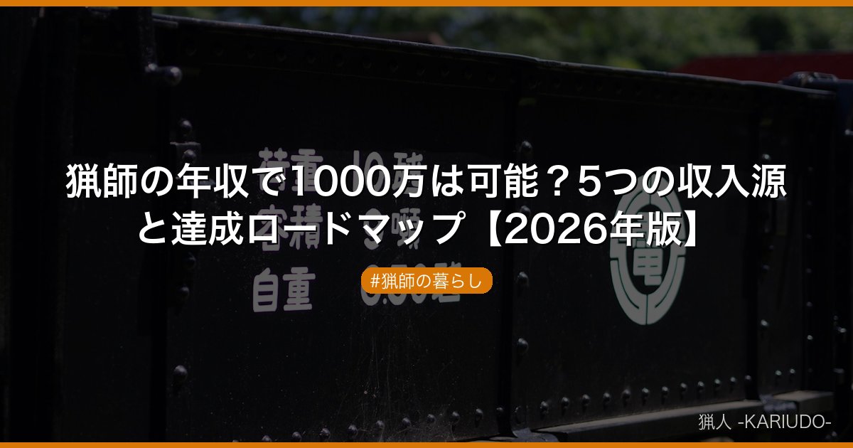 猟師の年収で1000万は可能？5つの収入源と達成ロードマップ【2026年版】