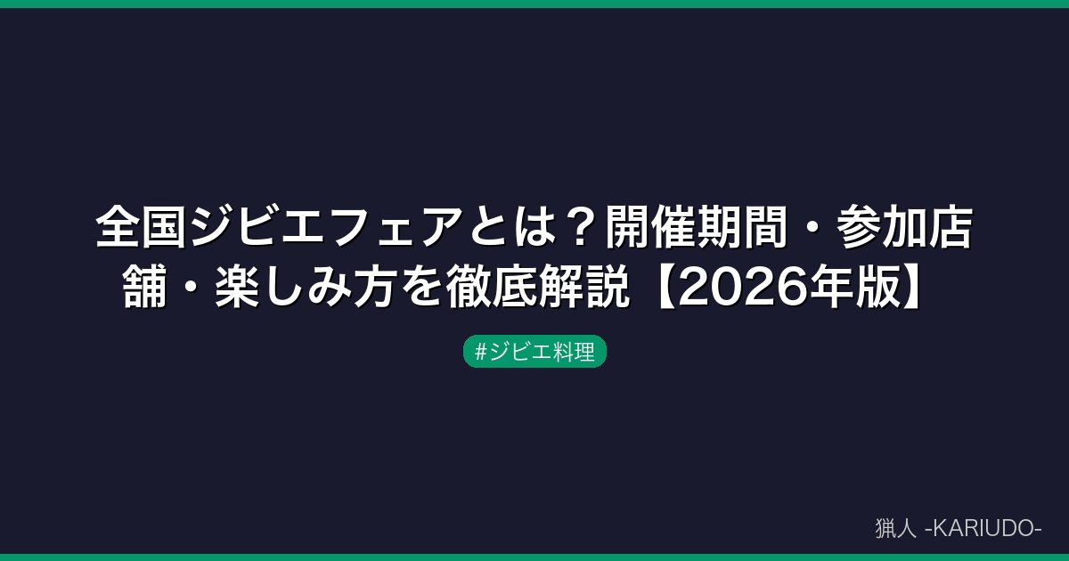 全国ジビエフェアとは？開催期間・参加店舗・楽しみ方を徹底解説【2026年版】