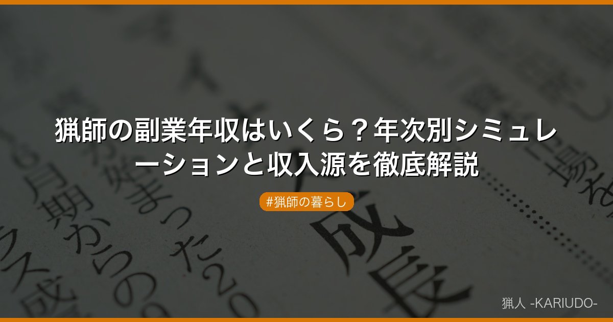 猟師の副業年収はいくら？年次別シミュレーションと収入源を徹底解説